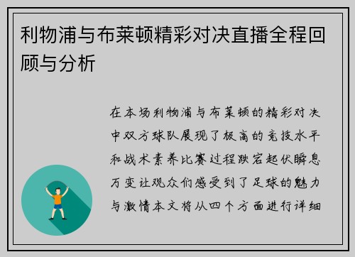 利物浦与布莱顿精彩对决直播全程回顾与分析