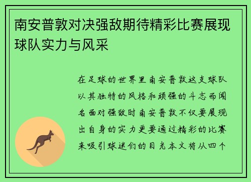 南安普敦对决强敌期待精彩比赛展现球队实力与风采