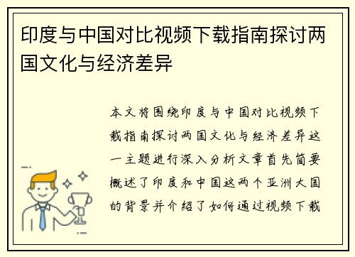 印度与中国对比视频下载指南探讨两国文化与经济差异