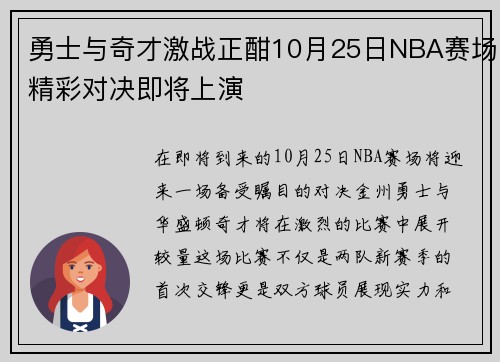 勇士与奇才激战正酣10月25日NBA赛场精彩对决即将上演