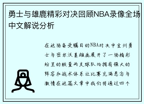 勇士与雄鹿精彩对决回顾NBA录像全场中文解说分析