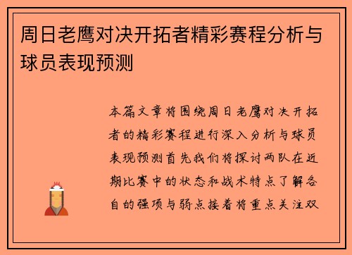 周日老鹰对决开拓者精彩赛程分析与球员表现预测
