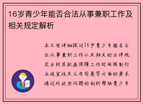 16岁青少年能否合法从事兼职工作及相关规定解析