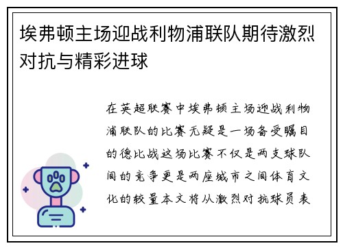 埃弗顿主场迎战利物浦联队期待激烈对抗与精彩进球