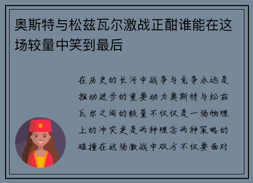 奥斯特与松兹瓦尔激战正酣谁能在这场较量中笑到最后