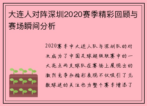 大连人对阵深圳2020赛季精彩回顾与赛场瞬间分析