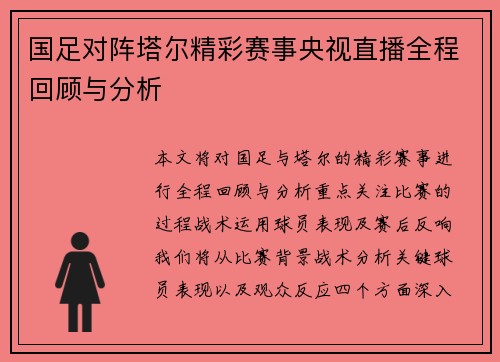 国足对阵塔尔精彩赛事央视直播全程回顾与分析