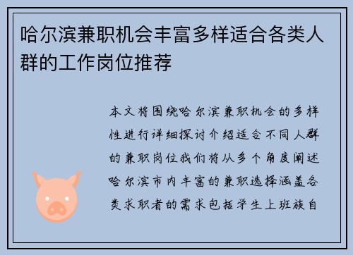 哈尔滨兼职机会丰富多样适合各类人群的工作岗位推荐