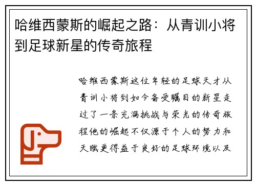 哈维西蒙斯的崛起之路：从青训小将到足球新星的传奇旅程