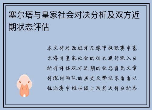 塞尔塔与皇家社会对决分析及双方近期状态评估