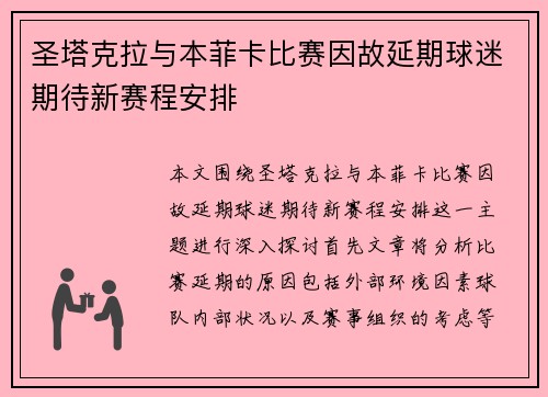圣塔克拉与本菲卡比赛因故延期球迷期待新赛程安排