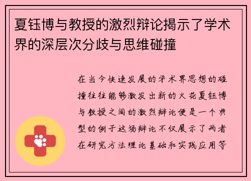 夏钰博与教授的激烈辩论揭示了学术界的深层次分歧与思维碰撞