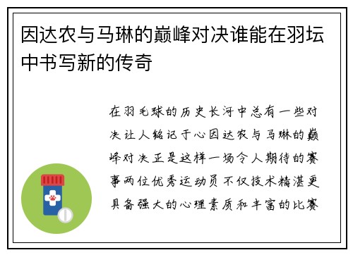 因达农与马琳的巅峰对决谁能在羽坛中书写新的传奇