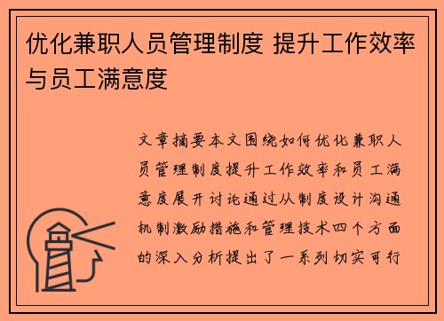 优化兼职人员管理制度 提升工作效率与员工满意度