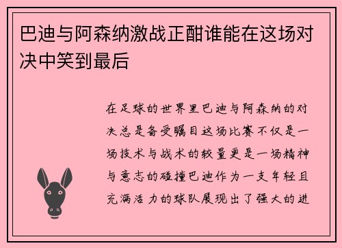 巴迪与阿森纳激战正酣谁能在这场对决中笑到最后