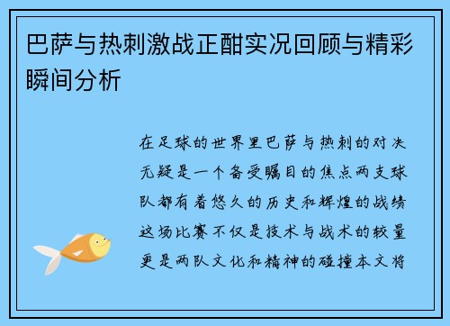 巴萨与热刺激战正酣实况回顾与精彩瞬间分析