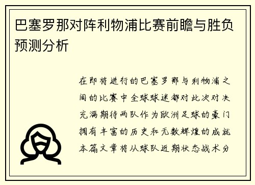 巴塞罗那对阵利物浦比赛前瞻与胜负预测分析