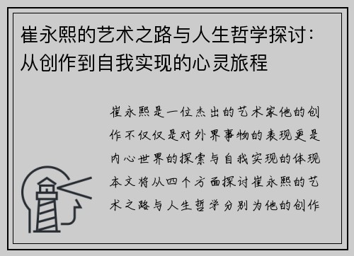 崔永熙的艺术之路与人生哲学探讨：从创作到自我实现的心灵旅程