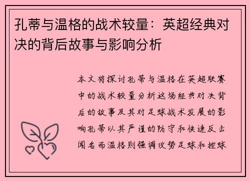 孔蒂与温格的战术较量：英超经典对决的背后故事与影响分析