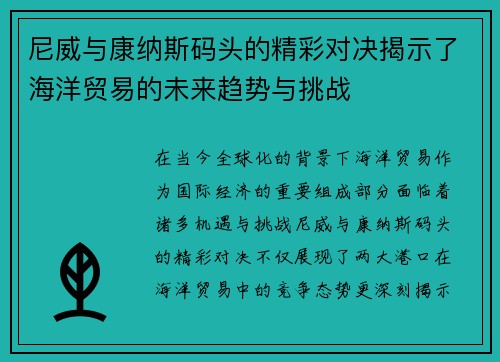 尼威与康纳斯码头的精彩对决揭示了海洋贸易的未来趋势与挑战