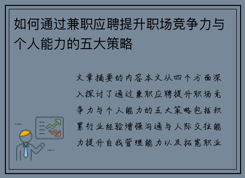 如何通过兼职应聘提升职场竞争力与个人能力的五大策略