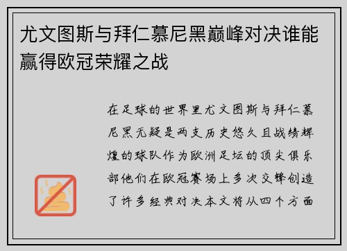 尤文图斯与拜仁慕尼黑巅峰对决谁能赢得欧冠荣耀之战