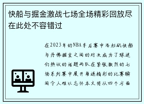 快船与掘金激战七场全场精彩回放尽在此处不容错过