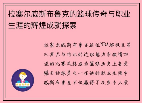 拉塞尔威斯布鲁克的篮球传奇与职业生涯的辉煌成就探索