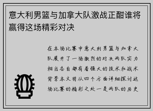 意大利男篮与加拿大队激战正酣谁将赢得这场精彩对决