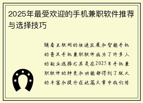 2025年最受欢迎的手机兼职软件推荐与选择技巧