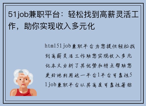 51job兼职平台：轻松找到高薪灵活工作，助你实现收入多元化