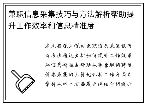 兼职信息采集技巧与方法解析帮助提升工作效率和信息精准度