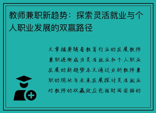 教师兼职新趋势：探索灵活就业与个人职业发展的双赢路径
