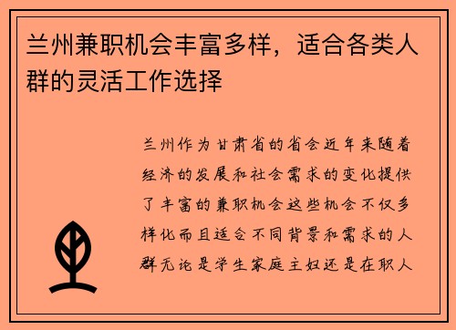 兰州兼职机会丰富多样，适合各类人群的灵活工作选择