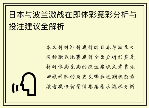 日本与波兰激战在即体彩竞彩分析与投注建议全解析
