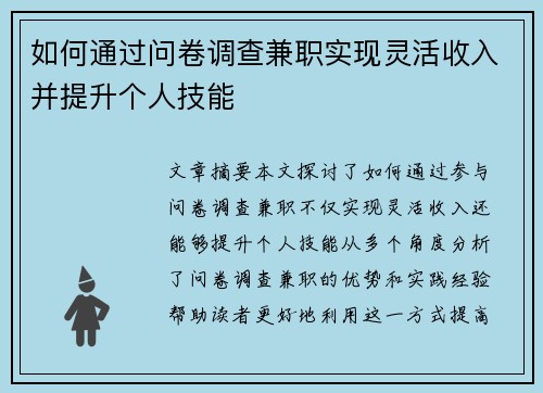 如何通过问卷调查兼职实现灵活收入并提升个人技能