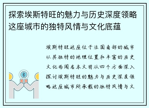 探索埃斯特旺的魅力与历史深度领略这座城市的独特风情与文化底蕴