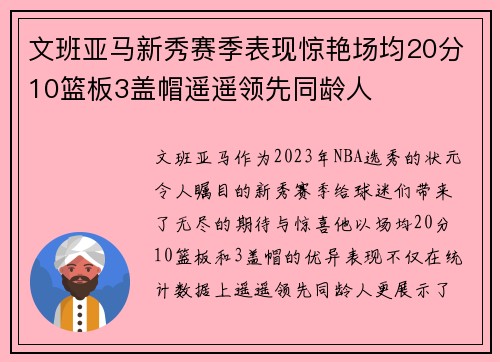 文班亚马新秀赛季表现惊艳场均20分10篮板3盖帽遥遥领先同龄人