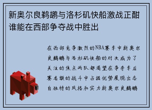 新奥尔良鹈鹕与洛杉矶快船激战正酣谁能在西部争夺战中胜出