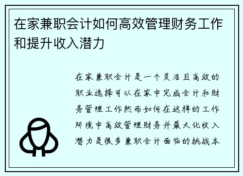 在家兼职会计如何高效管理财务工作和提升收入潜力