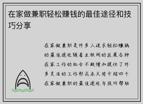 在家做兼职轻松赚钱的最佳途径和技巧分享