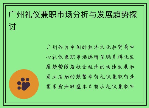 广州礼仪兼职市场分析与发展趋势探讨