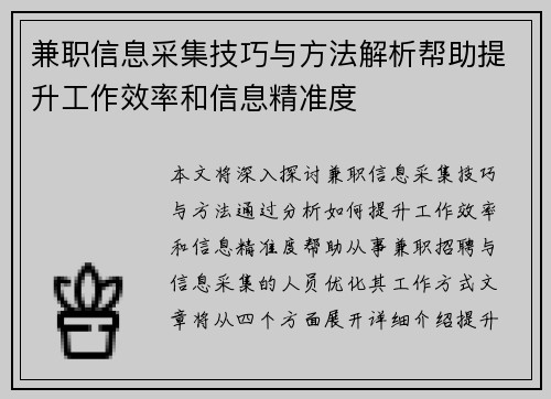 兼职信息采集技巧与方法解析帮助提升工作效率和信息精准度