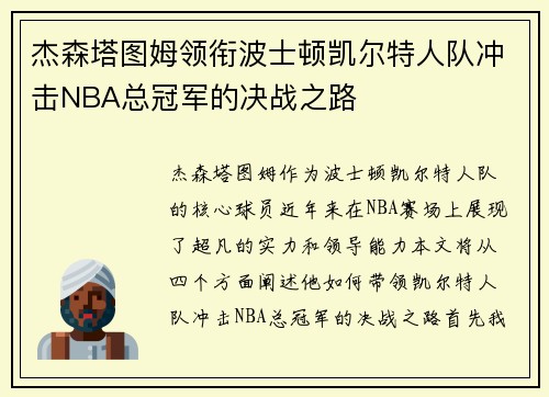杰森塔图姆领衔波士顿凯尔特人队冲击NBA总冠军的决战之路