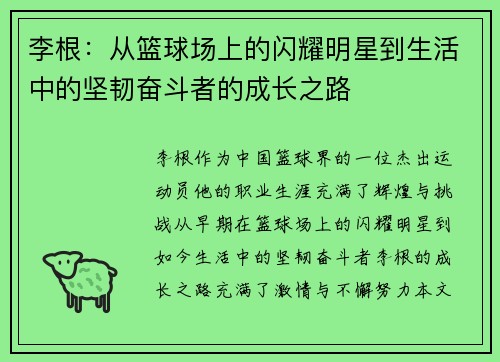 李根：从篮球场上的闪耀明星到生活中的坚韧奋斗者的成长之路