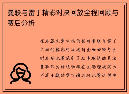 曼联与雷丁精彩对决回放全程回顾与赛后分析