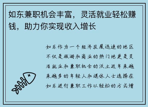 如东兼职机会丰富，灵活就业轻松赚钱，助力你实现收入增长