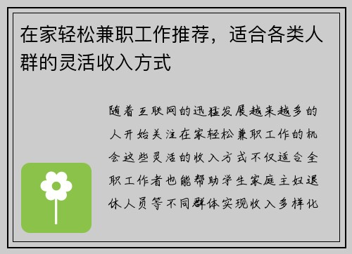 在家轻松兼职工作推荐，适合各类人群的灵活收入方式