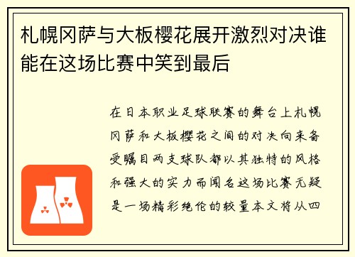 札幌冈萨与大板樱花展开激烈对决谁能在这场比赛中笑到最后