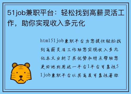 51job兼职平台：轻松找到高薪灵活工作，助你实现收入多元化